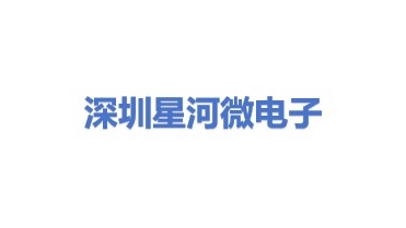 深圳市星河微电子科技有限公司