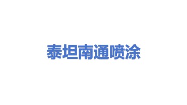 泰坦喷涂设备南通有限公司