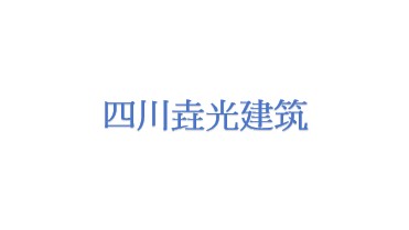 四川垚光建筑工程有限公司