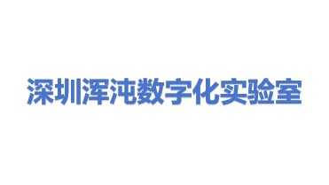 深圳浑沌数字化实验室科技有限公司