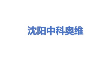 沈阳中科奥维科技股份有限公司