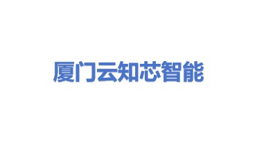 厦门云知芯智能科技有限公司