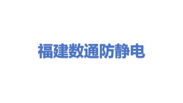 福建数通防静电地板有限公司
