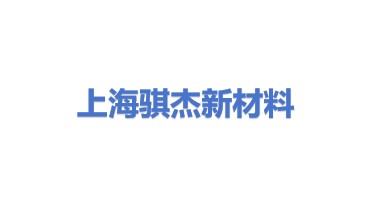 上海骐杰新材料股份有限公司