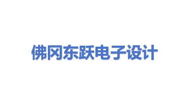 佛冈东跃电子产品设计有限公司