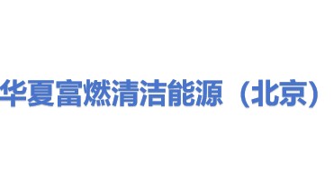 华夏富燃清洁能源（北京）有限公司