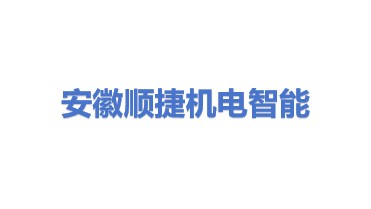 安徽顺捷机电智能科技有限公司