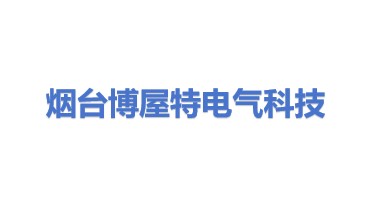 烟台博屋特电气科技有限公司