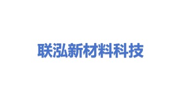 联泓新材料科技股份有限公司