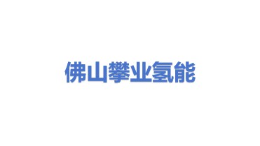 佛山市攀业氢能源科技有限公司