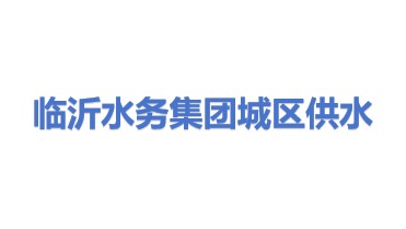 临沂市水务集团城区供水有限公司