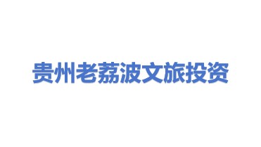 贵州老荔波文化旅游投资集团有限责任公司