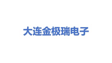 大连金极瑞电子加工有限公司