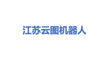 江苏云图机器人有限公司