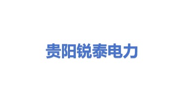 贵阳锐泰电力科技有限公司