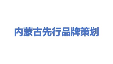 内蒙古先行品牌形象策划有限公司