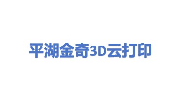 平湖金奇三维云打印有限公司