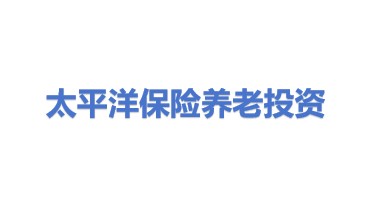 太平洋保险养老产业投资管理有限责任公司