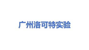 广州洛可特实验设备科技有限公司