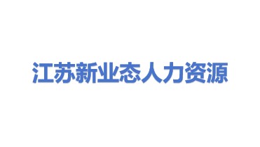 江苏新业态人力资源有限公司