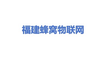 福建蜂窝物联网科技有限公司