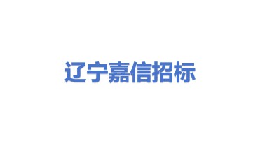 辽宁嘉信招标投标服务有限公司