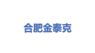 合肥金泰克新能源科技有限公司