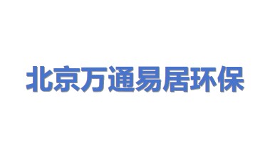 北京万通易居环保设备科技有限公司