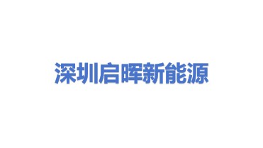 深圳市启晖新能源投资有限公司