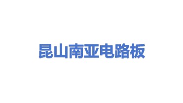 南亚电路板（昆山）有限公司