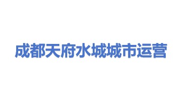 成都天府水城城市运营管理有限公司