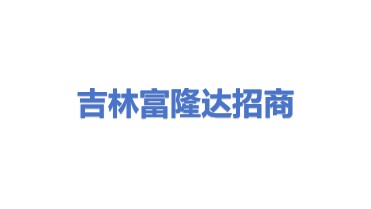 吉林省富隆达招商引资服务有限公司