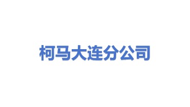 柯马（上海）工程有限公司大连分公司