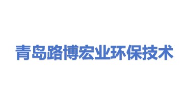 青岛路博宏业环保技术开发有限公司