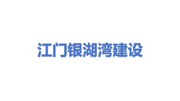 江门市银湖湾建设投资有限公司