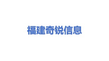 福建省奇锐信息技术有限公司