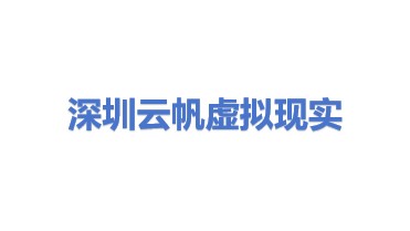 深圳市云帆虚拟现实科技有限公司