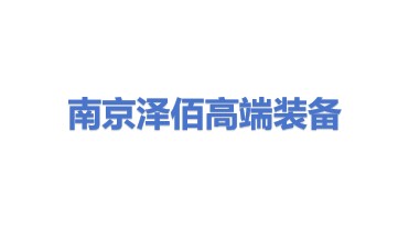 南京泽佰高端装备有限公司