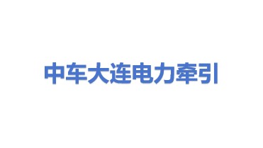 中车大连电力牵引研发中心有限公司