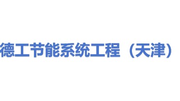 德工节能系统工程（天津）有限公司