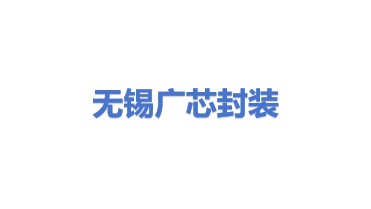 无锡广芯封装基板有限公司