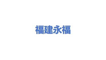 福建永福电力设计股份有限公司