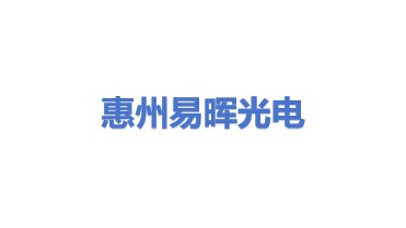 惠州易晖光电材料股份有限公司