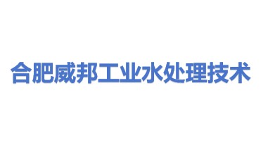 合肥威邦工业水处理技术有限公司