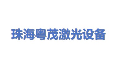珠海市粤茂激光设备工程有限公司