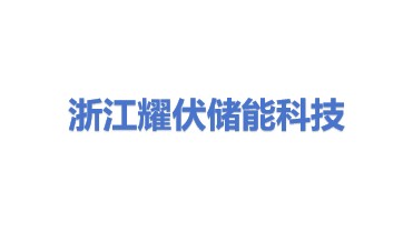 浙江耀伏储能科技有限公司