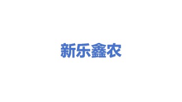 新乐市鑫农农业建设开发有限责任公司