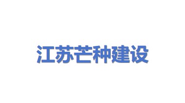 江苏芒种建设有限公司