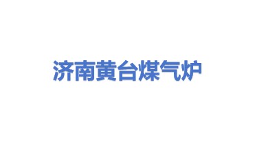 济南黄台煤气炉有限公司
