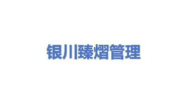 银川臻熠管理咨询合伙企业(有限合伙)